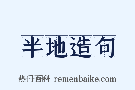 半地造句是什么意思的图片
